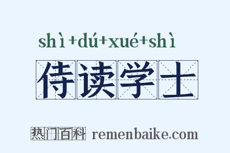 侍读学士是什么意思的图片